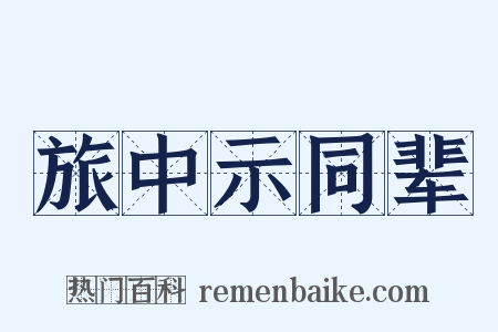 旅中示同辈是什么意思的图片